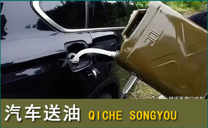 禄劝汽车救援送水案例