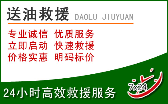 禄劝道路救援汽车送玻璃水