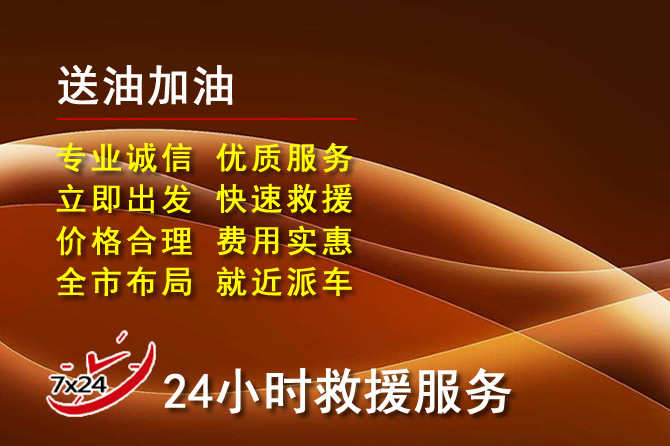 禄劝道路救援汽车送机油