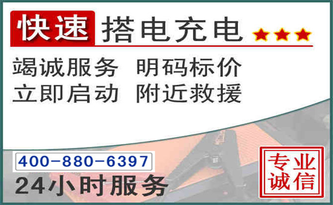 禄劝汽车电瓶搭电电话