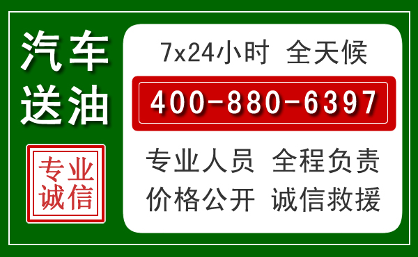 禄劝汽车送油救援电话